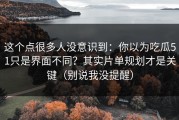 这个点很多人没意识到：你以为吃瓜51只是界面不同？其实片单规划才是关键（别说我没提醒）
