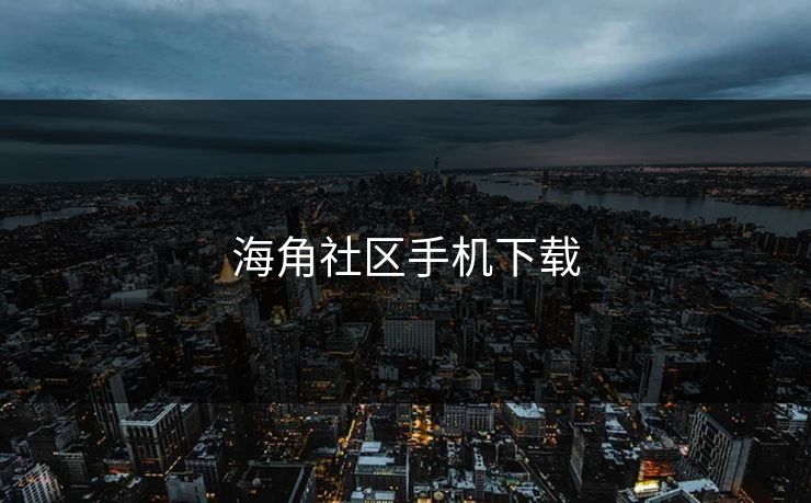 海角社区手机下载
