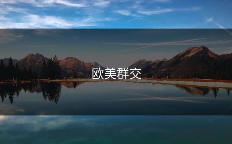 欧美群交